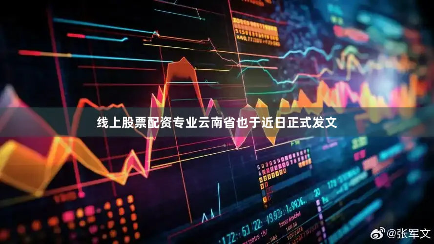 线上股票配资专业云南省也于近日正式发文