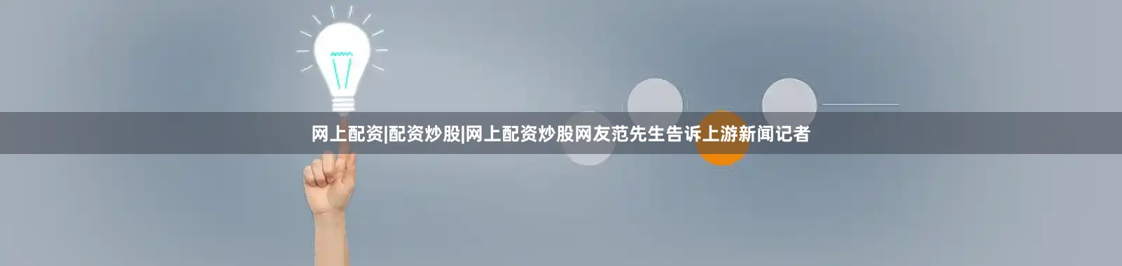 网上配资|配资炒股|网上配资炒股网友范先生告诉上游新闻记者