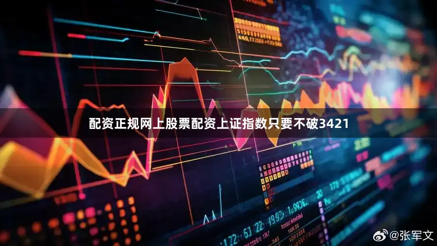 配资正规网上股票配资上证指数只要不破3421