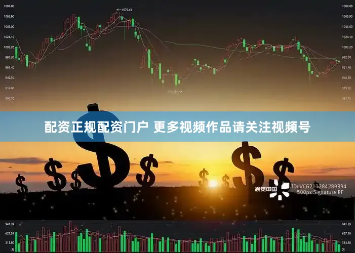 配资正规配资门户 更多视频作品请关注视频号