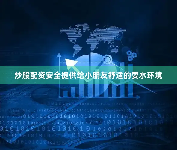 炒股配资安全提供给小朋友舒适的耍水环境