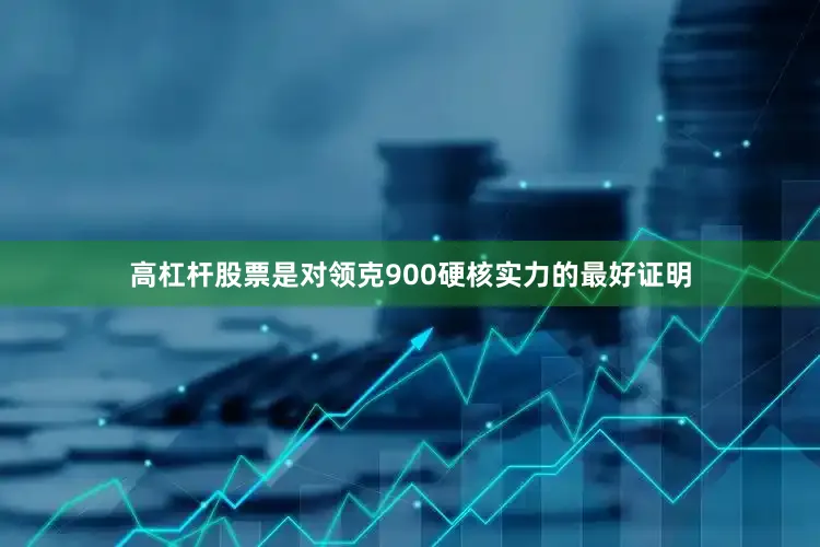 高杠杆股票是对领克900硬核实力的最好证明