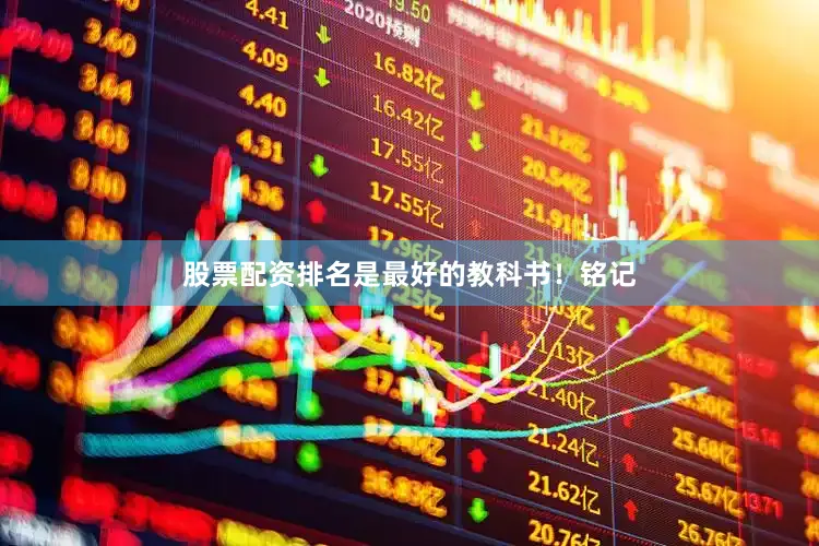 股票配资排名是最好的教科书！铭记