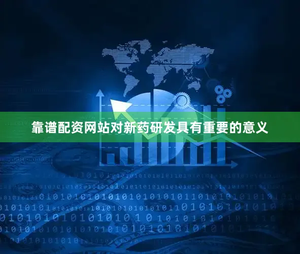 靠谱配资网站对新药研发具有重要的意义