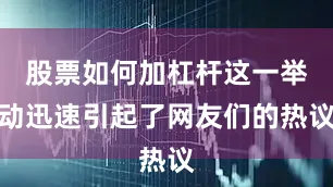 股票如何加杠杆这一举动迅速引起了网友们的热议