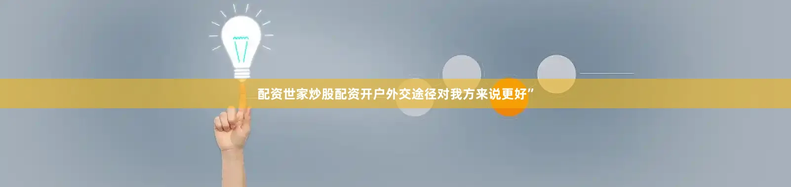 配资世家炒股配资开户外交途径对我方来说更好”
