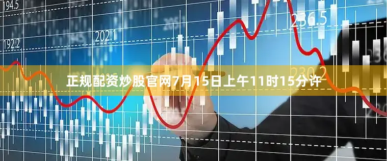 正规配资炒股官网7月15日上午11时15分许