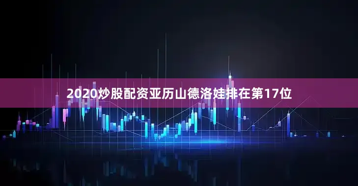 2020炒股配资亚历山德洛娃排在第17位