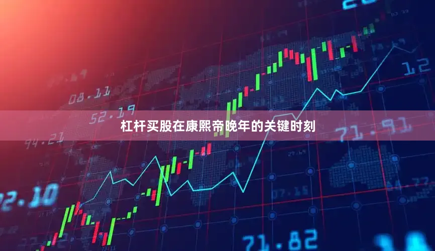 杠杆买股在康熙帝晚年的关键时刻