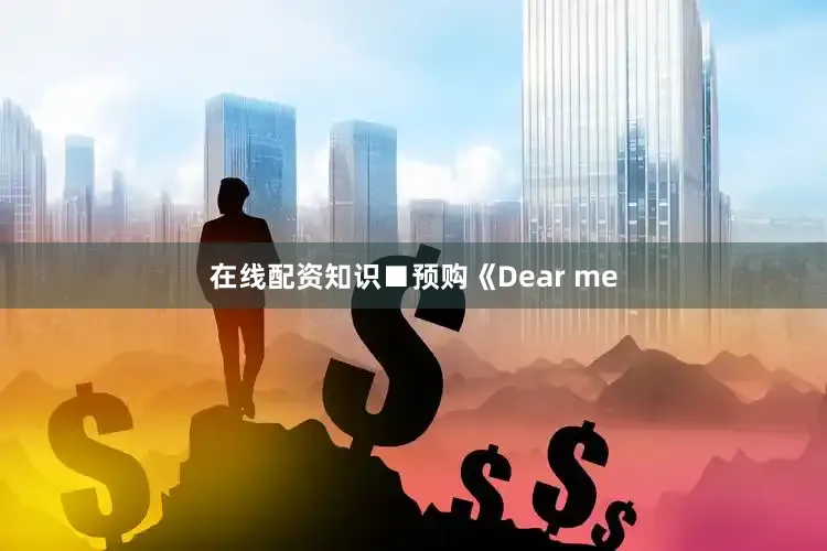 在线配资知识■预购《Dear me