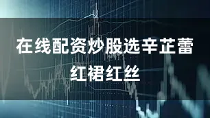 在线配资炒股选辛芷蕾红裙红丝