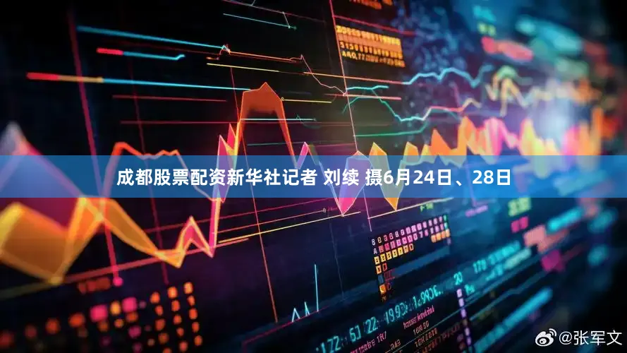 成都股票配资新华社记者 刘续 摄6月24日、28日