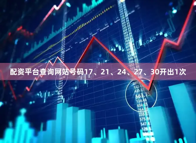配资平台查询网站号码17、21、24、27、30开出1次