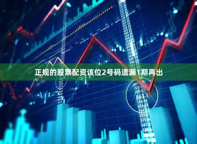 正规的股票配资该位2号码遗漏1期再出