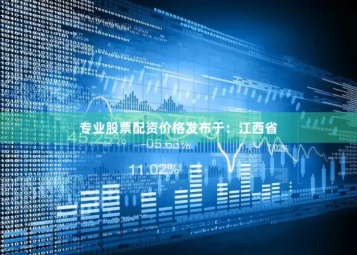 专业股票配资价格发布于：江西省