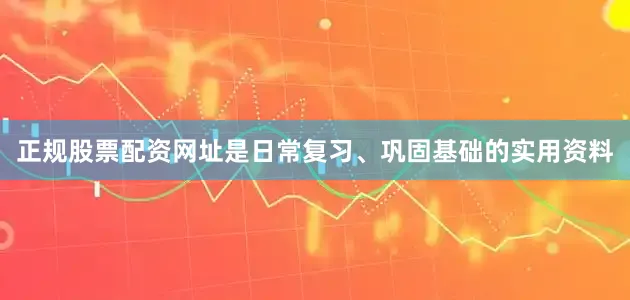 正规股票配资网址是日常复习、巩固基础的实用资料