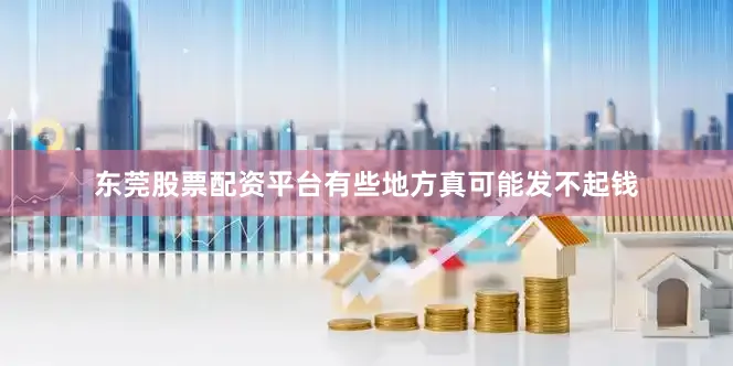 东莞股票配资平台有些地方真可能发不起钱