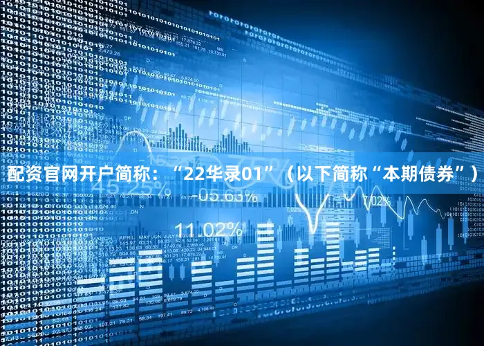 配资官网开户简称：“22华录01”（以下简称“本期债券”）