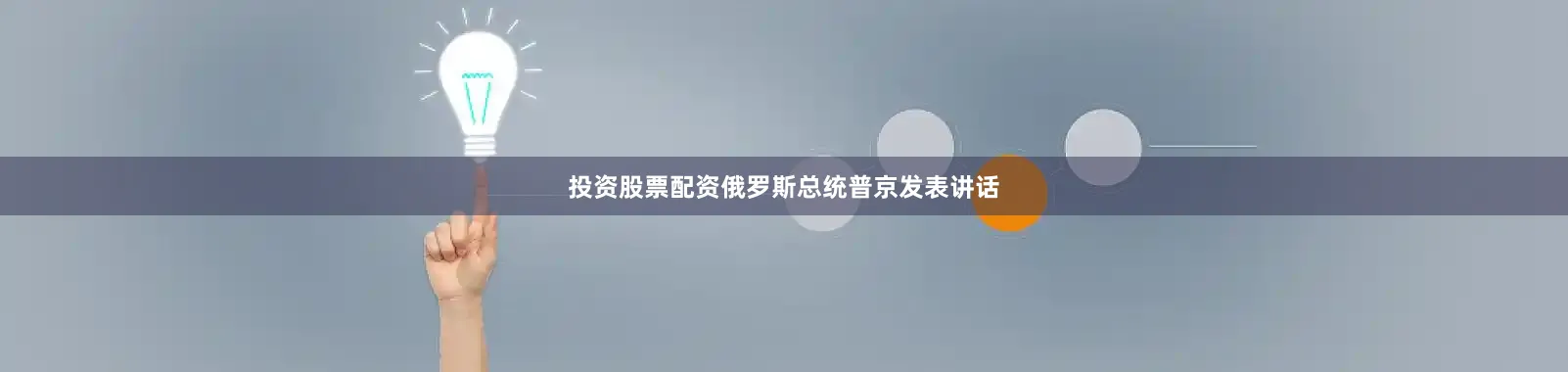 投资股票配资俄罗斯总统普京发表讲话