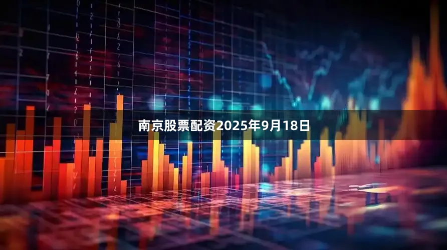 南京股票配资2025年9月18日