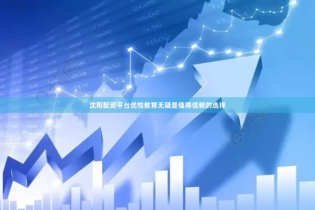 沈阳配资平台优悦教育无疑是值得信赖的选择