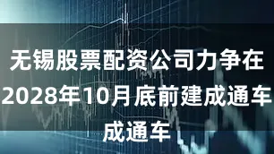 无锡股票配资公司力争在2028年10月底前建成通车