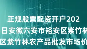 正规股票配资开户2025年10月5日安徽六安市裕安区紫竹林农产品批发市场价格行情
