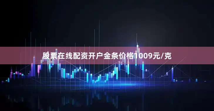 股票在线配资开户金条价格1009元/克
