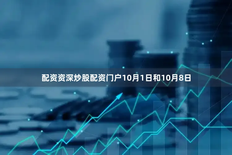 配资资深炒股配资门户10月1日和10月8日