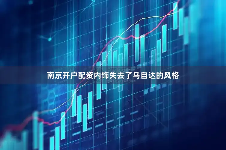 南京开户配资内饰失去了马自达的风格