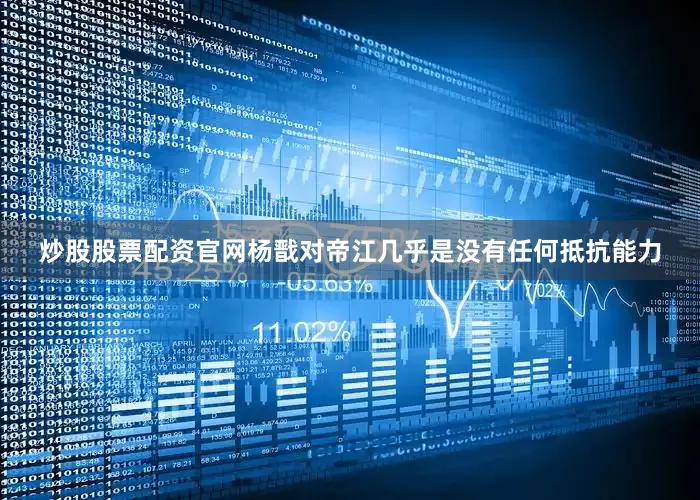 炒股股票配资官网杨戬对帝江几乎是没有任何抵抗能力